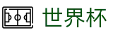 2026世界杯推荐(SHIJIEBEI2026)官方唯一入口